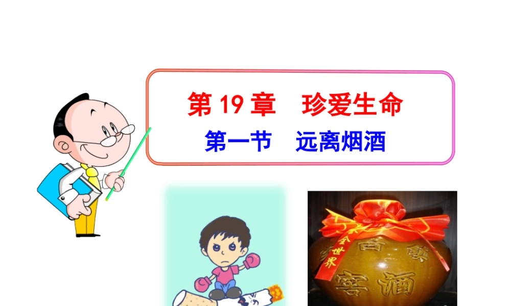八年级生物下册 第19章 第一节 远离烟酒课件 苏教版