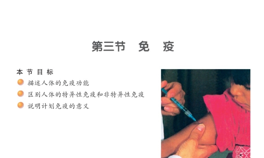 八年级生物下册 25.3 免疫课件 （新版）苏教版-人教版初中八年级全册生物课件