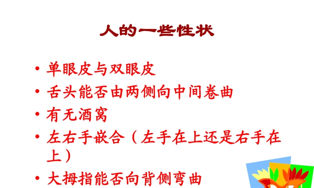 八年级生物下册 第八单元 第22章 第二节 人的性状和遗传课件 （新版）苏教版
