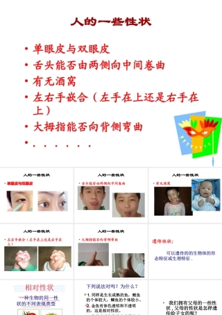 八年级生物下册 第八单元 第22章 第二节 人的性状和遗传课件 （新版）苏教版