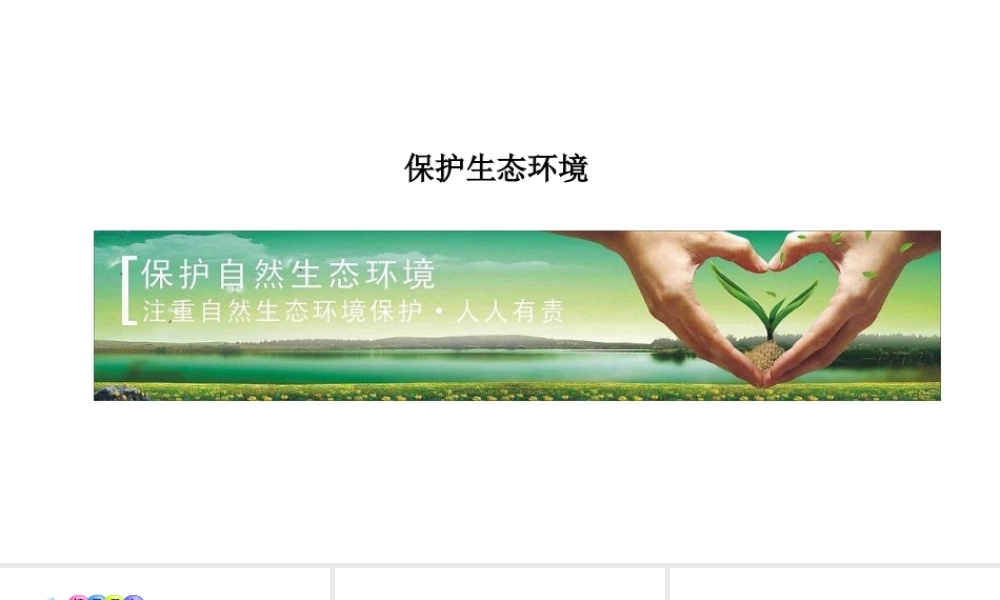 八年级生物下册 7.3.4保护生态环境教学课件 （新版）冀教版-（新版）冀教级下册生物课件