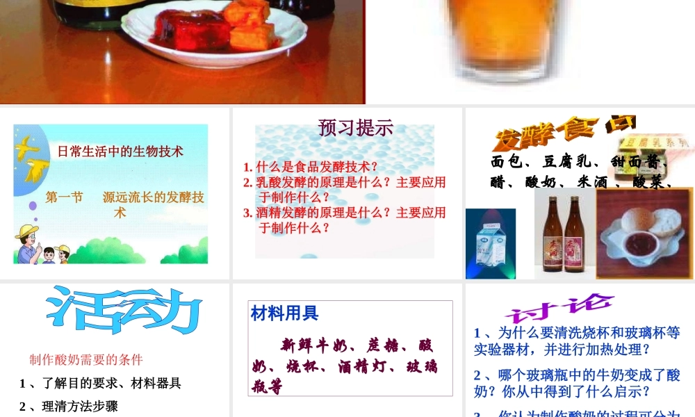 八年级生物下册 第20章第1节《源远流长的发酵技术》课件 苏教版