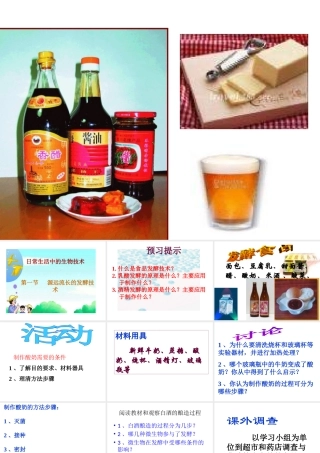 八年级生物下册 第20章第1节《源远流长的发酵技术》课件 苏教版