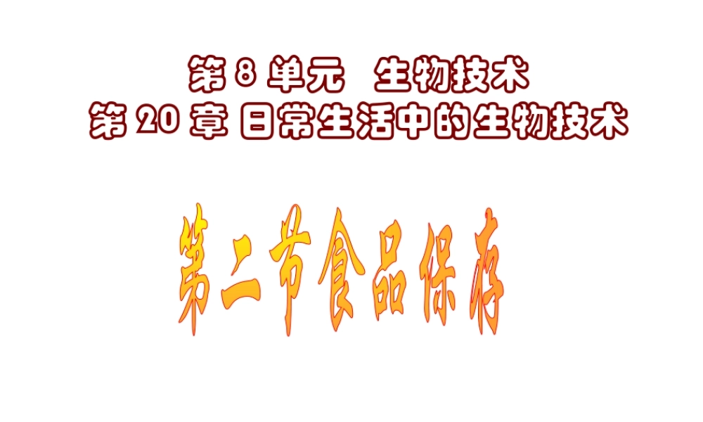 八年级生物下册 第20章第2节《食品保存》课件 苏教版