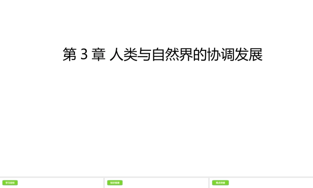 八年级生物下册 7.3人类与自然界的协调发展课件 （新版）冀教版-（新版）冀教级下册生物课件