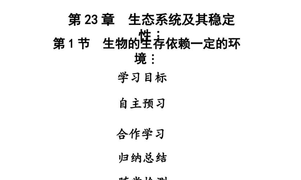 八年级生物下册 第八单元 第23章 第1节 生物的生存依赖一定的环境课件 （新版）北师大版-（新版）北师大级下册生物课件