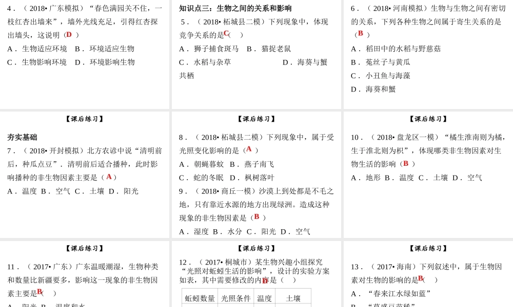 八年级生物下册 第八单元 第23章 第1节 生物的生存依赖一定的环境课件 （新版）北师大版-（新版）北师大级下册生物课件