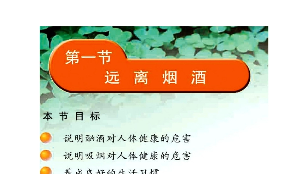 八年级生物下册 26.1 远离烟酒课件 （新版）苏教版-（新版）苏教级下册生物课件
