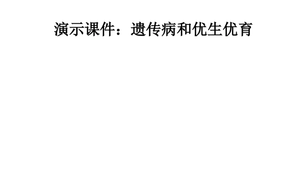 八年级生物下册 22.4 遗传病和优生优育课件 （新版）苏教版-（新版）苏教版初中八年级下册生物课件