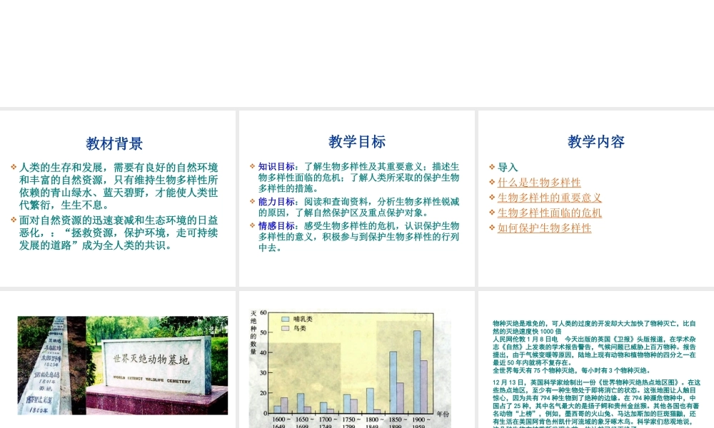 八年级生物下册 26.1《保护生物的多样性》课件 苏科版