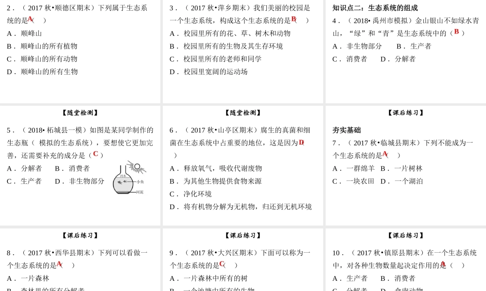 八年级生物下册 第八单元 第23章 第2节 生态系统概述课件 （新版）北师大版-（新版）北师大级下册生物课件