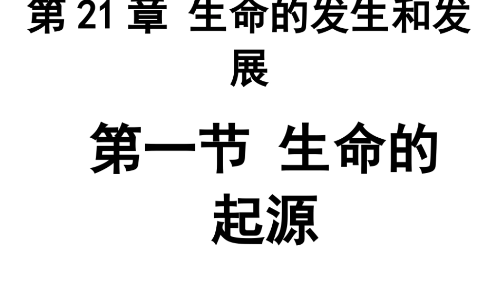 八年级生物下册 第21.1 生命的起源课件 （新版）北师大版-（新版）北师大级下册生物课件
