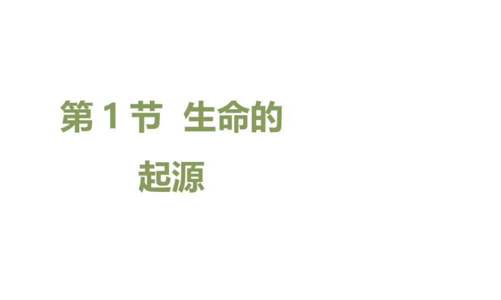八年级生物下册 7.21.1《生命的起源》课件 北师大版-北师大级下册生物课件