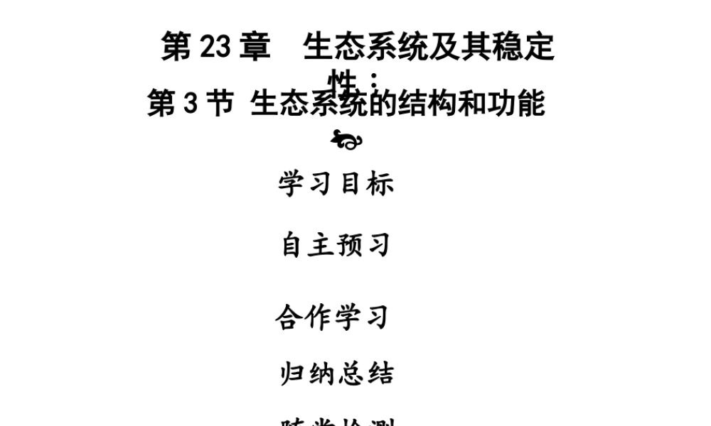 八年级生物下册 第八单元 第23章 第3节 生态系统的结构和功能课件 （新版）北师大版-（新版）北师大版初中八年级全册生物课件