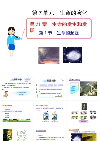 八年级生物下册 第21章 第1节 生命的起源课件 北师大版