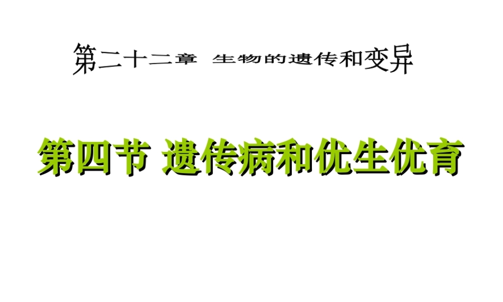 八年级生物下册 22.4 遗传病和优生优育课件 苏教版-苏教版初中八年级下册生物课件