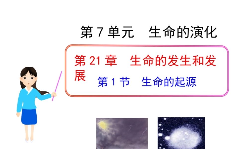 八年级生物下册 第21章 第1节 生命的起源课件 北师大版-北师大版初中八年级下册生物课件