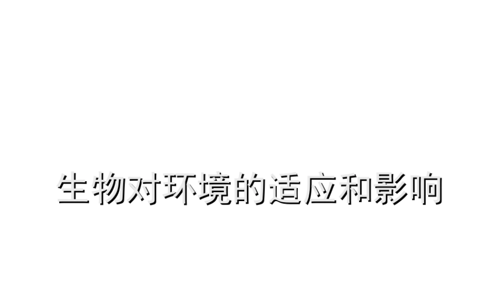 八年级生物下册 7.1.2 生物对环境的适应和影响课件 冀教版-冀教版初中八年级下册生物课件