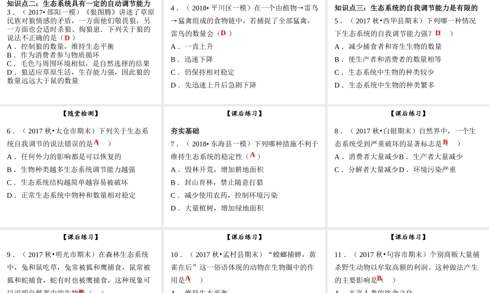 八年级生物下册 第八单元 第23章 第4节 生态系统的稳定性课件 （新版）北师大版-（新版）北师大版初中八年级下册生物课件