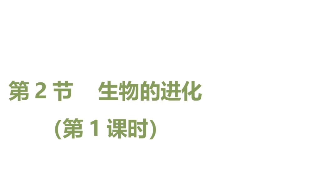 八年级生物下册 7.21.2《生物的进化》（第1课时）课件 北师大版-北师大级下册生物课件