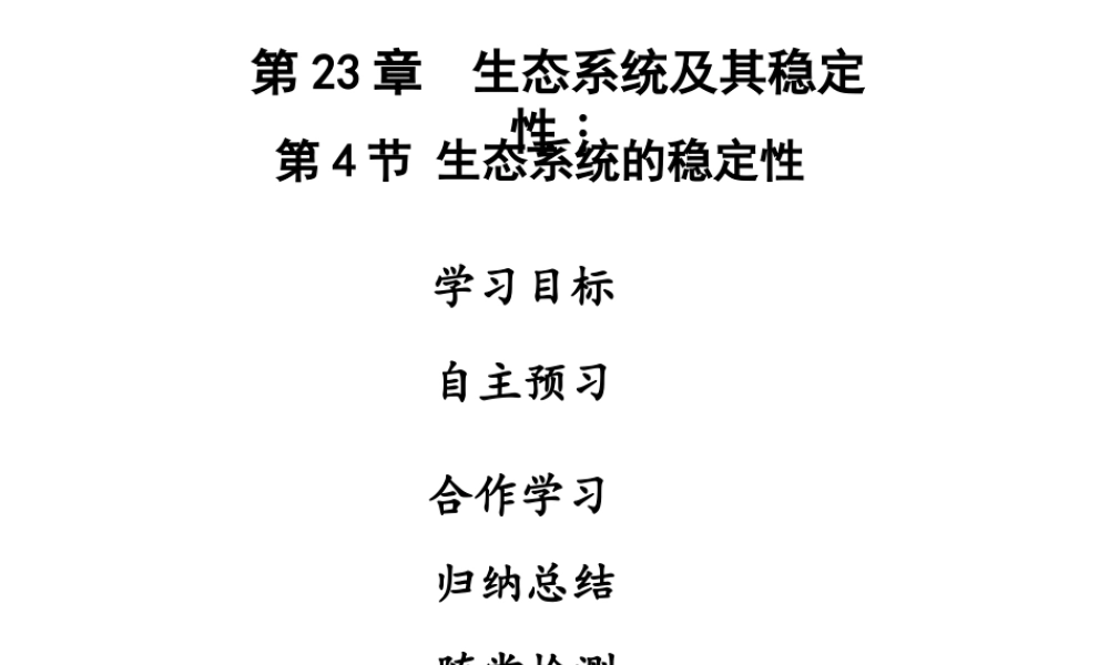 八年级生物下册 第八单元 第23章 第4节 生态系统的稳定性课件 （新版）北师大版-（新版）北师大级下册生物课件