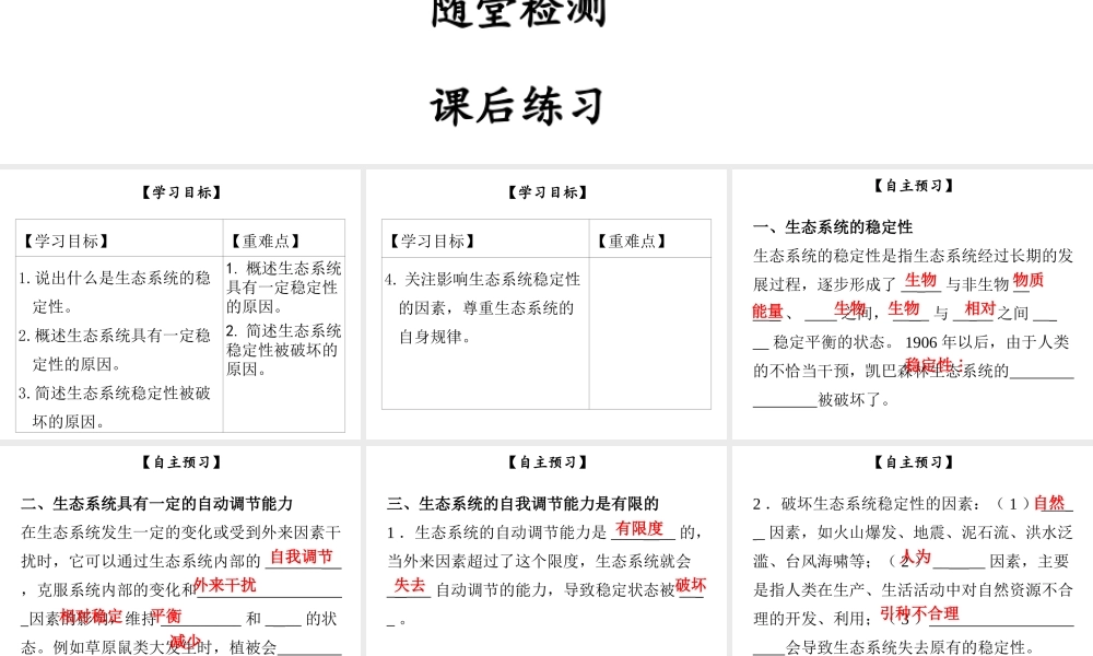 八年级生物下册 第八单元 第23章 第4节 生态系统的稳定性课件 （新版）北师大版-（新版）北师大级下册生物课件