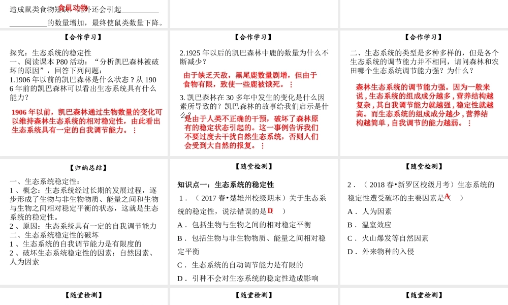 八年级生物下册 第八单元 第23章 第4节 生态系统的稳定性课件 （新版）北师大版-（新版）北师大级下册生物课件