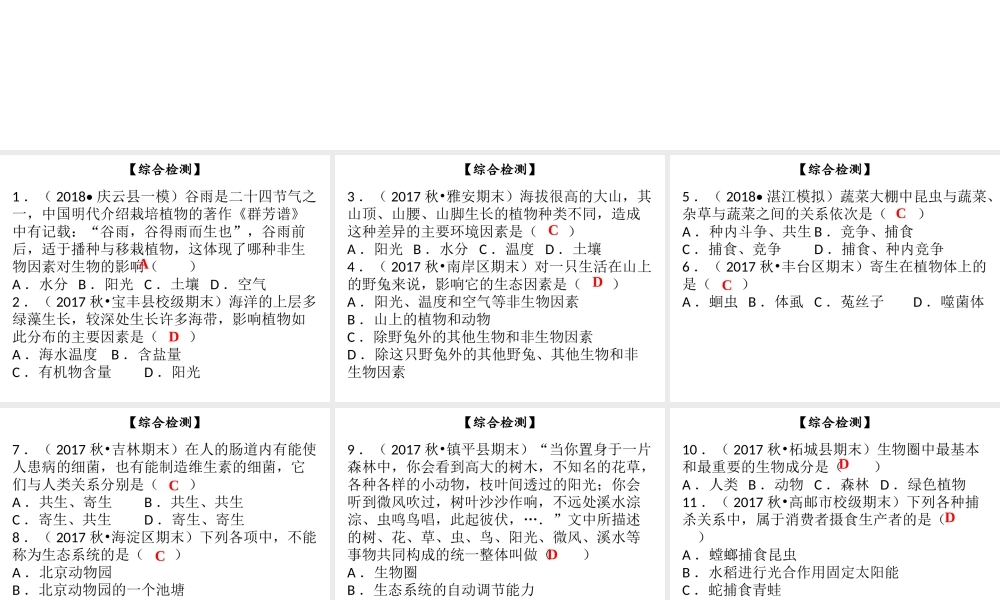 八年级生物下册 第八单元 第23章 生态系统及其稳定性综合检测课件 （新版）北师大版-（新版）北师大版初中八年级下册生物课件