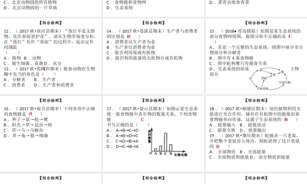 八年级生物下册 第八单元 第23章 生态系统及其稳定性综合检测课件 （新版）北师大版-（新版）北师大级下册生物课件