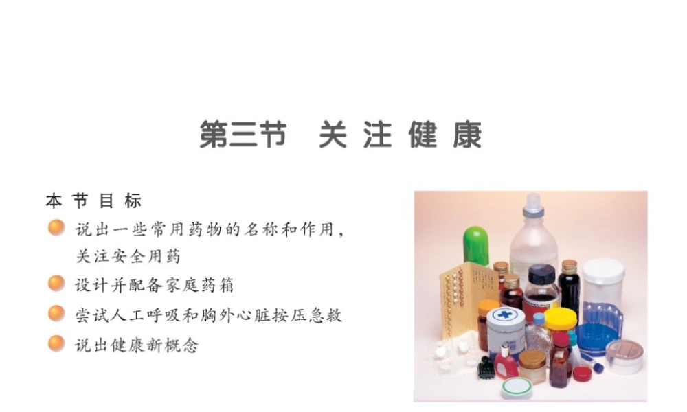 八年级生物下册 26.3 关注健康课件 （新版）苏教版-（新版）苏教级下册生物课件