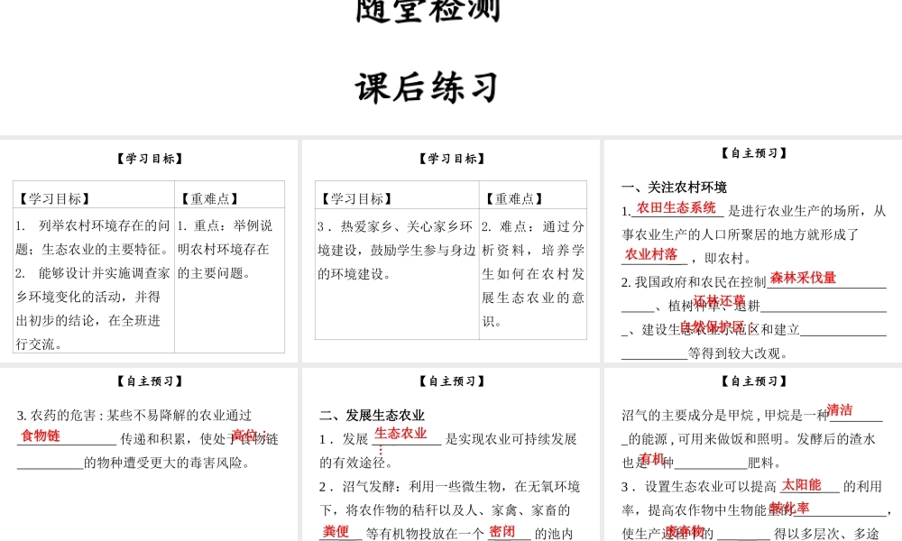 八年级生物下册 第八单元 第24章 第2节 关注农村环境课件 （新版）北师大版-（新版）北师大版初中八年级下册生物课件