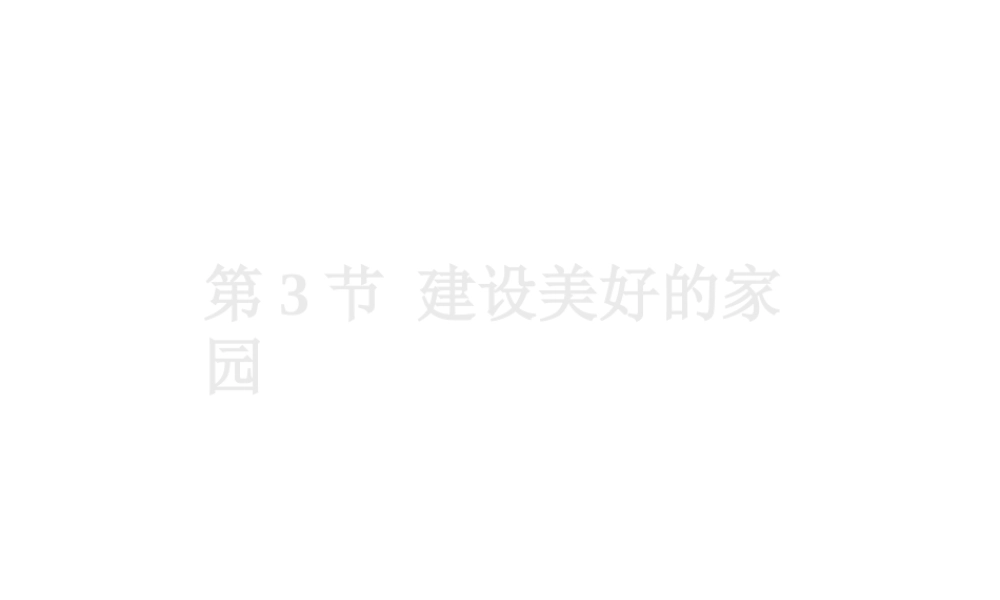 八年级生物下册 26.3《建设美好的家园》课件 苏科版