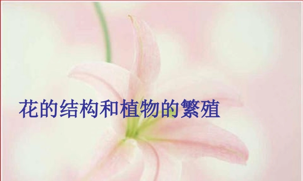八年级生物下册 第4章 生物的类群 4.1 植物-花的结构和植物的繁殖课件 沪教版-沪教级下册生物课件