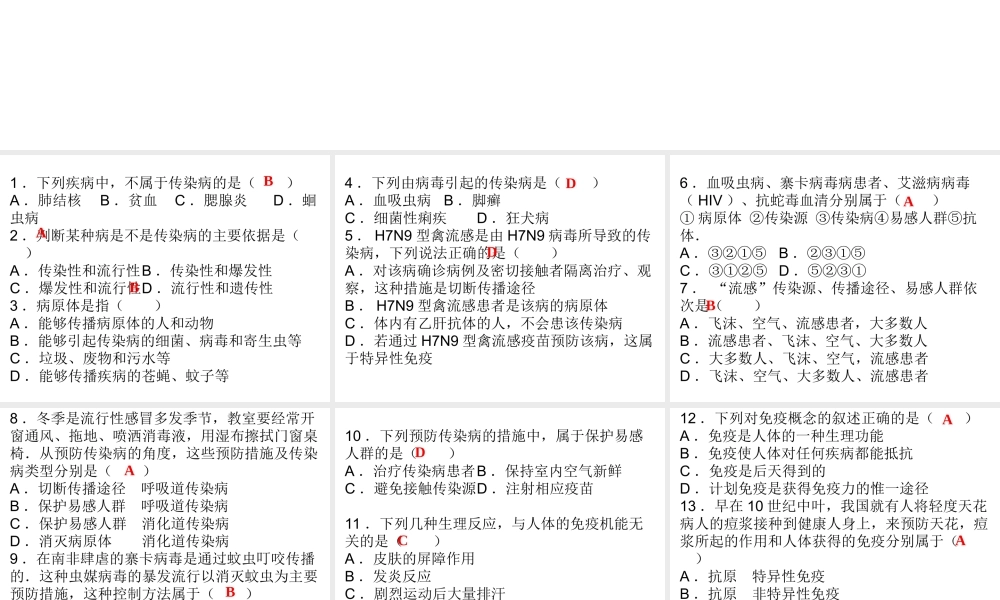 八年级生物下册 8.1 传染病和免疫综合检测课件 （新版）新人教版-（新版）新人教版初中八年级下册生物课件