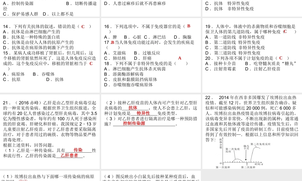 八年级生物下册 8.1 传染病和免疫综合检测课件 （新版）新人教版-（新版）新人教版初中八年级下册生物课件