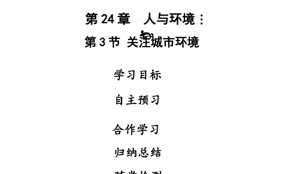 八年级生物下册 第八单元 第24章 第3节 关注城市环境课件 （新版）北师大版-（新版）北师大级下册生物课件