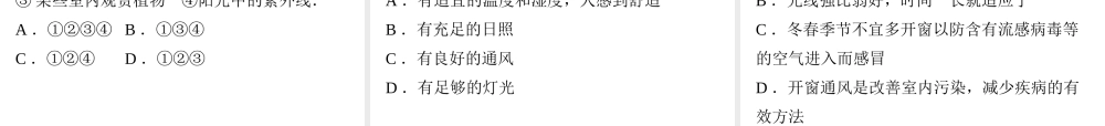 八年级生物下册 第八单元 第24章 第4节 家居环境与健康课件 （新版）北师大版-（新版）北师大版初中八年级下册生物课件