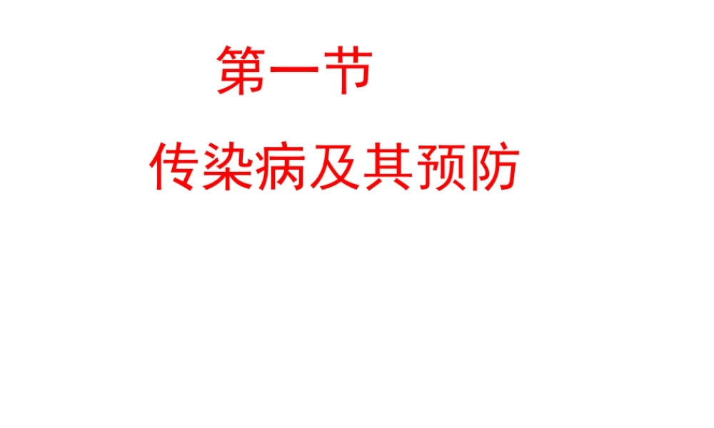 八年级生物下册 8.1.1 传染病及其预防教学课件 （新版）新人教版-（新版）新人教版初中八年级下册生物课件