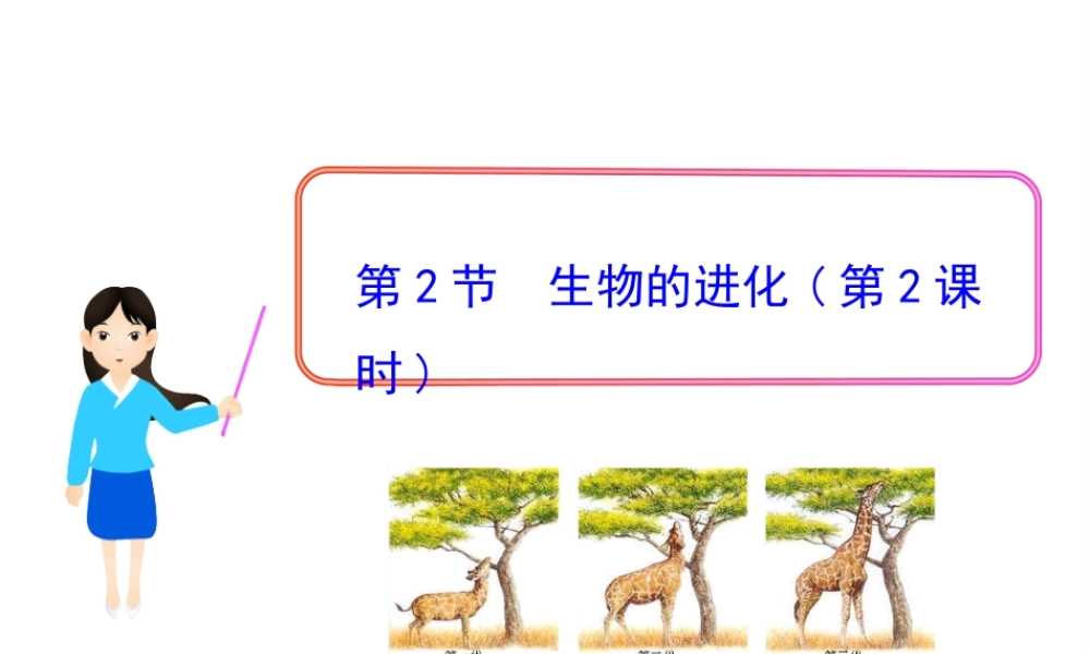 八年级生物下册 第21章 第2节 生物的进化（第2课时）课件 北师大版