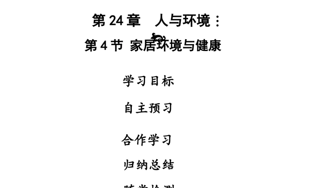 八年级生物下册 第八单元 第24章 第4节 家居环境与健康课件 （新版）北师大版-（新版）北师大级下册生物课件