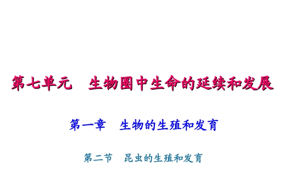 八年级生物下册 7.1.2昆虫的生殖和发育课件 （新版）新人教版-（新版）新人教级下册生物课件