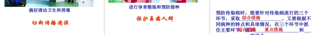 八年级生物下册 8.1.1 传染病及其预防课件 （新版）新人教版-（新版）新人教版初中八年级下册生物课件