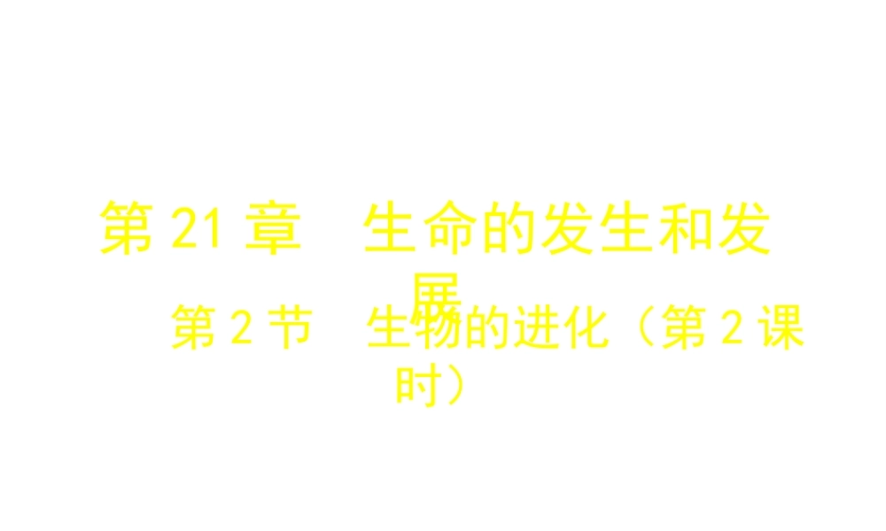 八年级生物下册 第21章 第2节 生物的进化（第2课时）课件 北师大版-北师大级下册生物课件