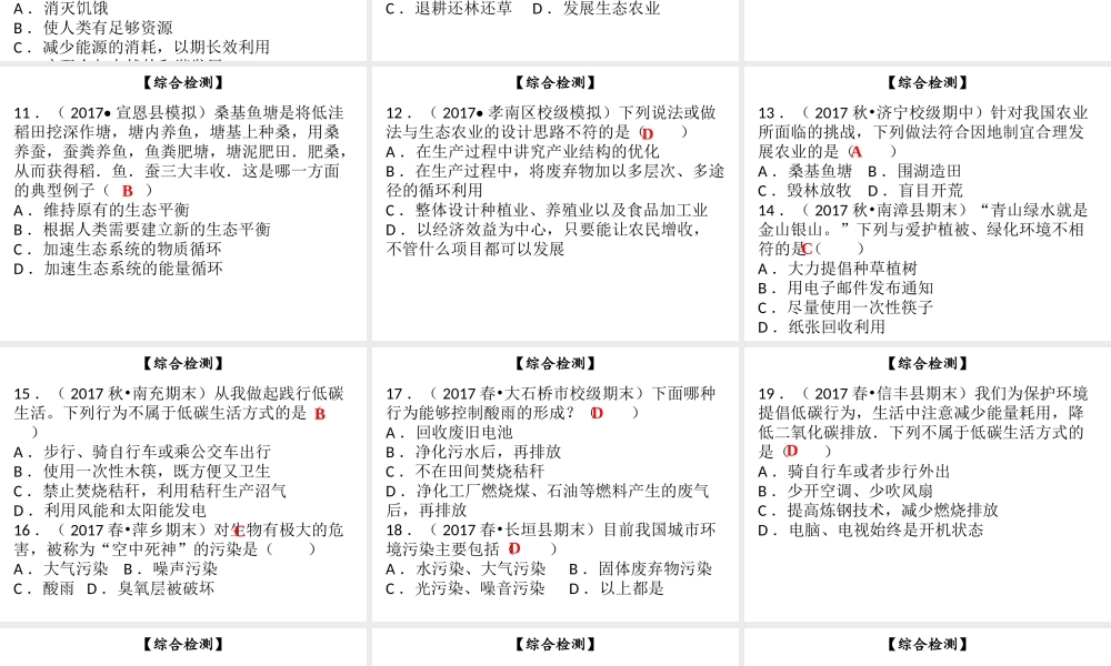 八年级生物下册 第八单元 第24章 人与环境综合检测课件 （新版）北师大版-（新版）北师大级下册生物课件