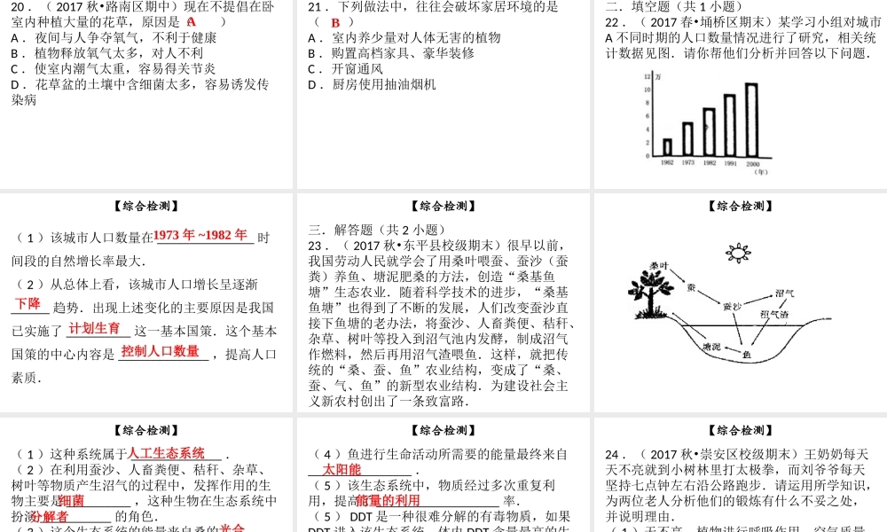 八年级生物下册 第八单元 第24章 人与环境综合检测课件 （新版）北师大版-（新版）北师大级下册生物课件
