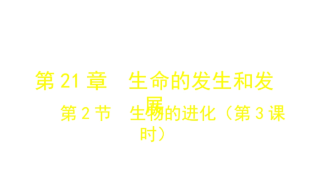 八年级生物下册 第21章 第2节 生物的进化（第3课时）课件 北师大版-北师大版初中八年级下册生物课件