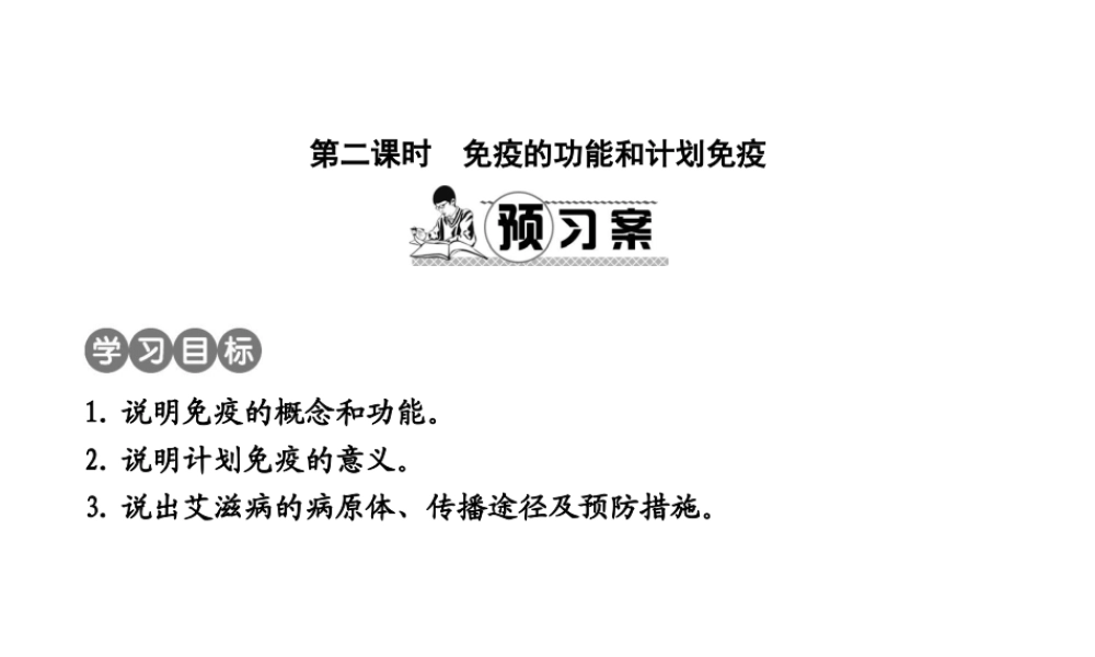 八年级生物下册 第八单元 第一章 传染病和免疫（第2课时 免疫的功能和计划免疫）课件 （新版）新人教版-（新版）新人教版初中八年级下册生物课件