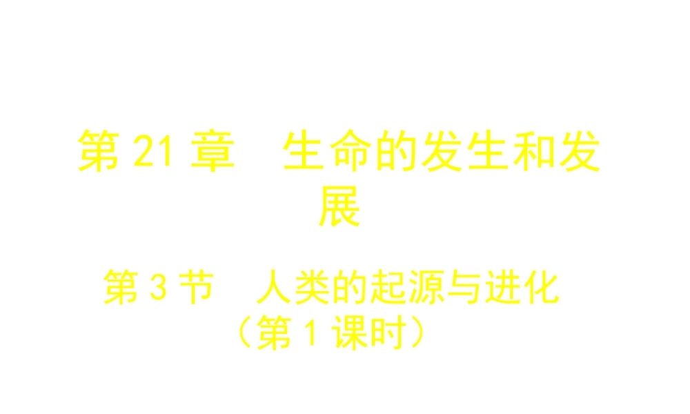八年级生物下册 第21章 第3节 人类的起源与进化（第1课时）课件 北师大版-北师大版初中八年级下册生物课件