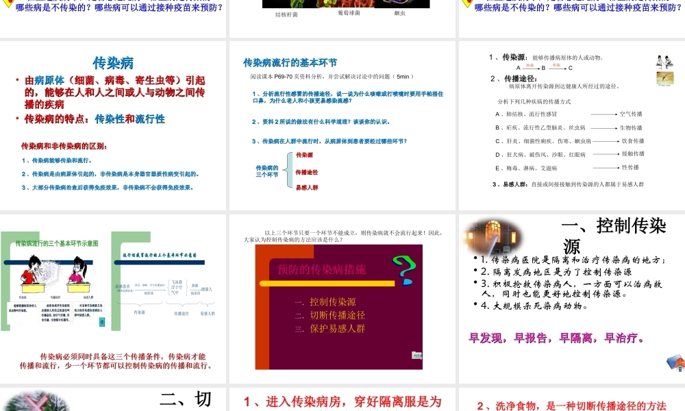 八年级生物下册 8.1.1 传染病及其预防课件 新人教版