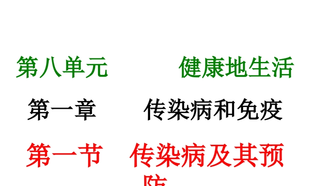八年级生物下册 8.1.1 传染病及其预防课件（1） （新版）新人教版